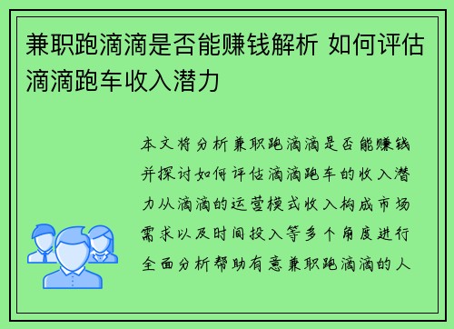 兼职跑滴滴是否能赚钱解析 如何评估滴滴跑车收入潜力