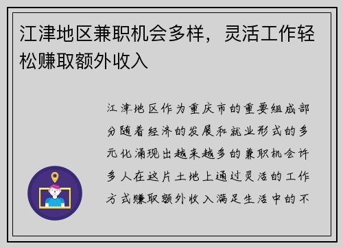 江津地区兼职机会多样，灵活工作轻松赚取额外收入