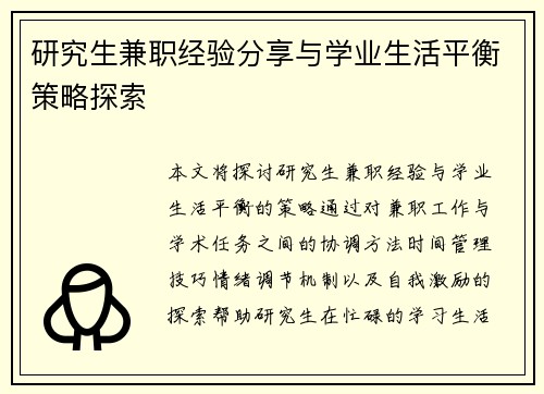 研究生兼职经验分享与学业生活平衡策略探索