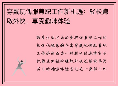穿戴玩偶服兼职工作新机遇：轻松赚取外快，享受趣味体验