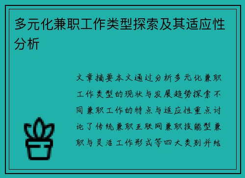 多元化兼职工作类型探索及其适应性分析