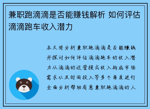 兼职跑滴滴是否能赚钱解析 如何评估滴滴跑车收入潜力
