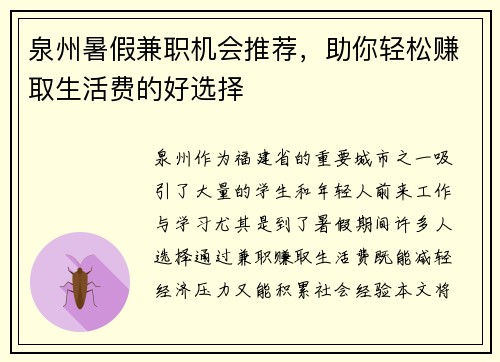 泉州暑假兼职机会推荐，助你轻松赚取生活费的好选择