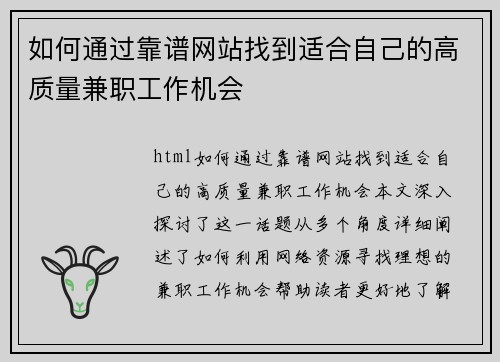 如何通过靠谱网站找到适合自己的高质量兼职工作机会