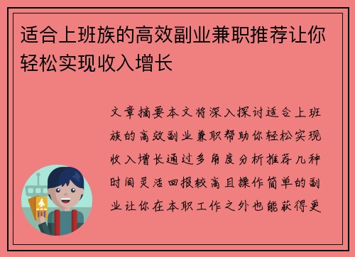 适合上班族的高效副业兼职推荐让你轻松实现收入增长