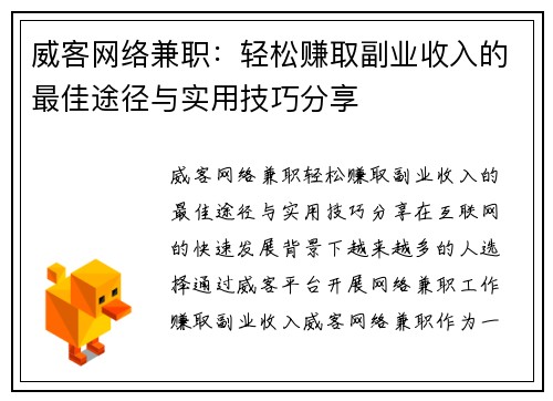威客网络兼职：轻松赚取副业收入的最佳途径与实用技巧分享