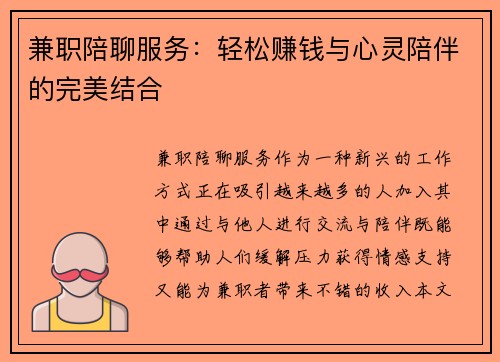 兼职陪聊服务：轻松赚钱与心灵陪伴的完美结合