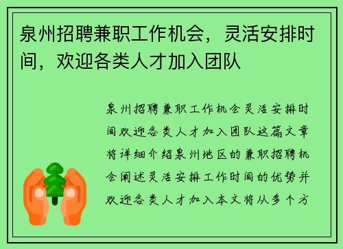 泉州招聘兼职工作机会，灵活安排时间，欢迎各类人才加入团队