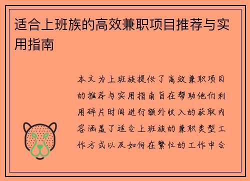 适合上班族的高效兼职项目推荐与实用指南