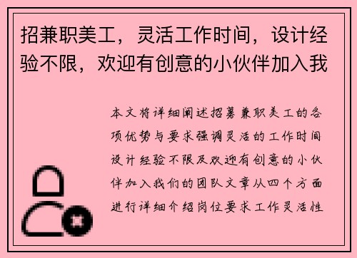 招兼职美工，灵活工作时间，设计经验不限，欢迎有创意的小伙伴加入我们团队