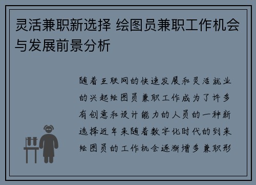 灵活兼职新选择 绘图员兼职工作机会与发展前景分析