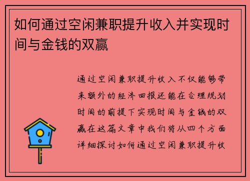 如何通过空闲兼职提升收入并实现时间与金钱的双赢