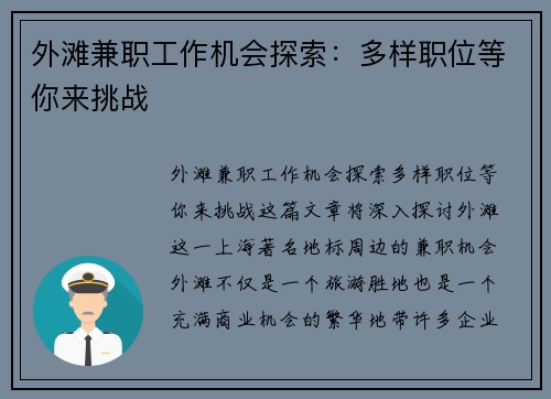 外滩兼职工作机会探索：多样职位等你来挑战