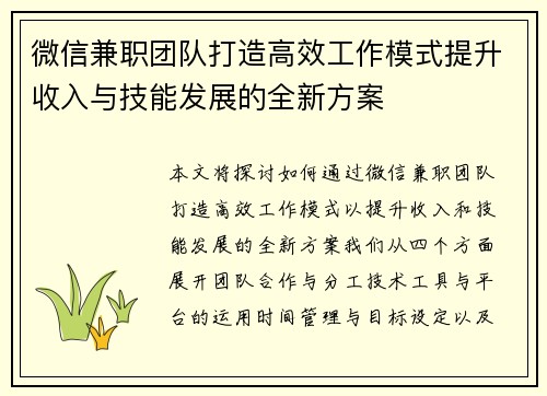 微信兼职团队打造高效工作模式提升收入与技能发展的全新方案