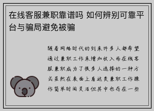 在线客服兼职靠谱吗 如何辨别可靠平台与骗局避免被骗