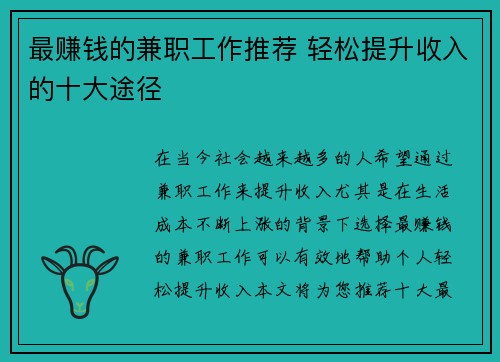 最赚钱的兼职工作推荐 轻松提升收入的十大途径