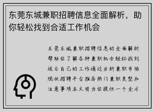 东莞东城兼职招聘信息全面解析，助你轻松找到合适工作机会