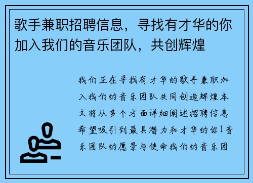 歌手兼职招聘信息，寻找有才华的你加入我们的音乐团队，共创辉煌