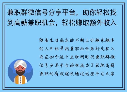 兼职群微信号分享平台，助你轻松找到高薪兼职机会，轻松赚取额外收入