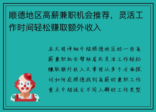 顺德地区高薪兼职机会推荐，灵活工作时间轻松赚取额外收入