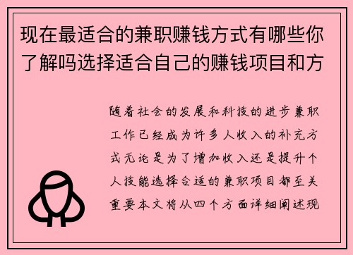 现在最适合的兼职赚钱方式有哪些你了解吗选择适合自己的赚钱项目和方法