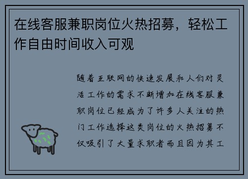 在线客服兼职岗位火热招募，轻松工作自由时间收入可观