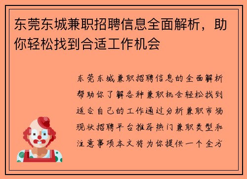 东莞东城兼职招聘信息全面解析，助你轻松找到合适工作机会