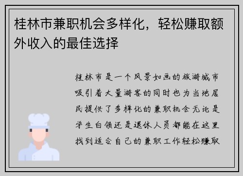 桂林市兼职机会多样化，轻松赚取额外收入的最佳选择