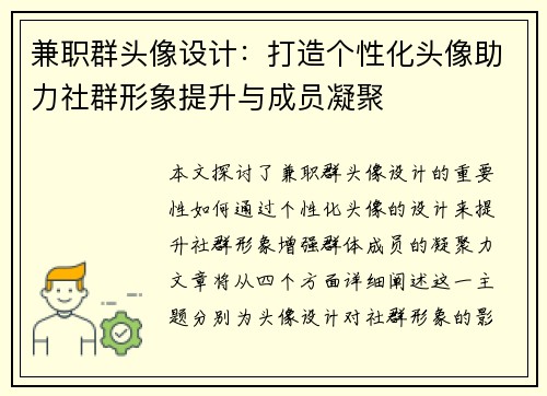兼职群头像设计：打造个性化头像助力社群形象提升与成员凝聚