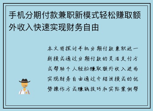 手机分期付款兼职新模式轻松赚取额外收入快速实现财务自由