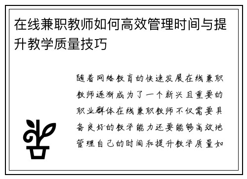 在线兼职教师如何高效管理时间与提升教学质量技巧