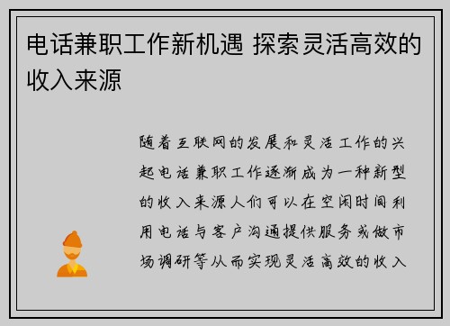 电话兼职工作新机遇 探索灵活高效的收入来源