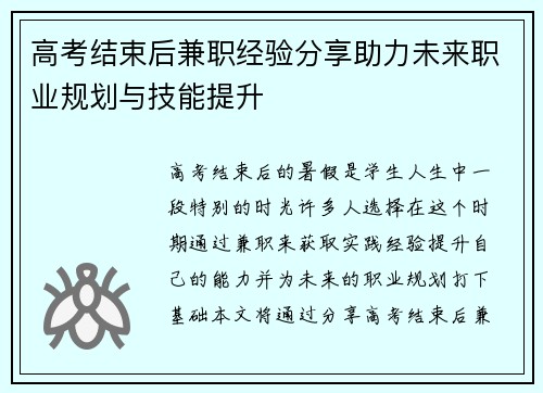 高考结束后兼职经验分享助力未来职业规划与技能提升