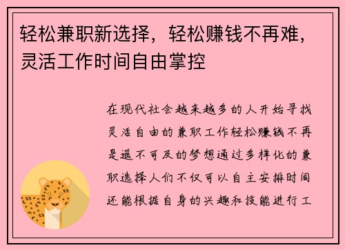 轻松兼职新选择，轻松赚钱不再难，灵活工作时间自由掌控