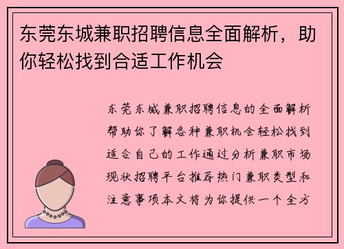 东莞东城兼职招聘信息全面解析，助你轻松找到合适工作机会