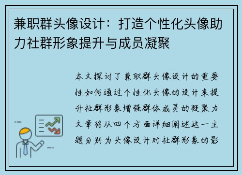兼职群头像设计：打造个性化头像助力社群形象提升与成员凝聚