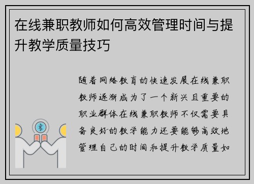 在线兼职教师如何高效管理时间与提升教学质量技巧