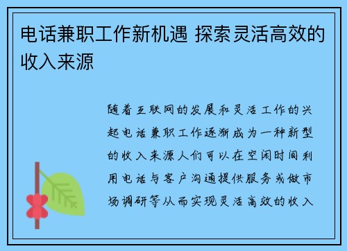 电话兼职工作新机遇 探索灵活高效的收入来源