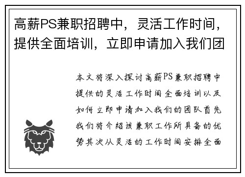 高薪PS兼职招聘中，灵活工作时间，提供全面培训，立即申请加入我们团队