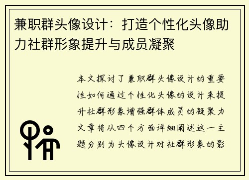 兼职群头像设计：打造个性化头像助力社群形象提升与成员凝聚