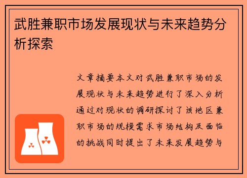 武胜兼职市场发展现状与未来趋势分析探索