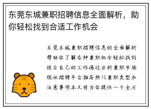 东莞东城兼职招聘信息全面解析，助你轻松找到合适工作机会