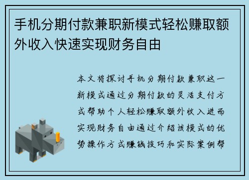 手机分期付款兼职新模式轻松赚取额外收入快速实现财务自由