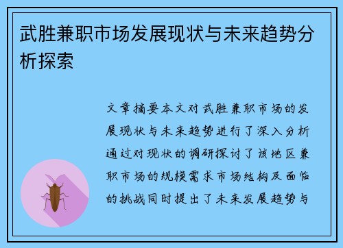 武胜兼职市场发展现状与未来趋势分析探索