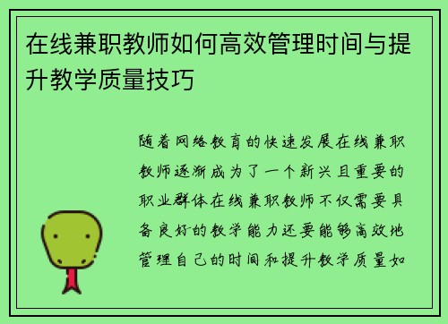 在线兼职教师如何高效管理时间与提升教学质量技巧