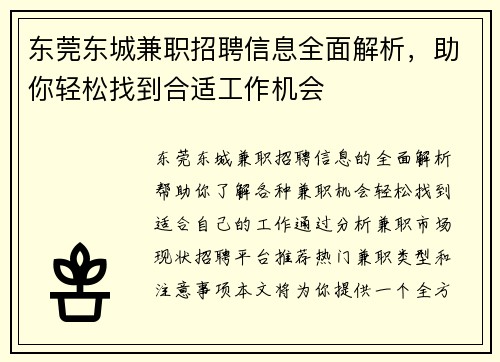 东莞东城兼职招聘信息全面解析，助你轻松找到合适工作机会