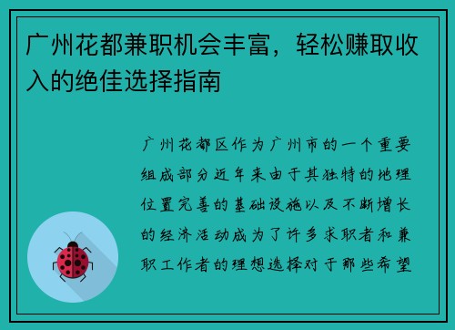 广州花都兼职机会丰富，轻松赚取收入的绝佳选择指南