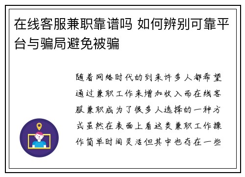 在线客服兼职靠谱吗 如何辨别可靠平台与骗局避免被骗