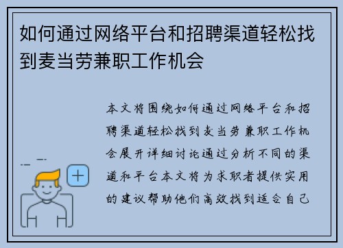 如何通过网络平台和招聘渠道轻松找到麦当劳兼职工作机会