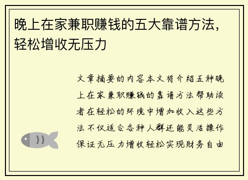 晚上在家兼职赚钱的五大靠谱方法，轻松增收无压力